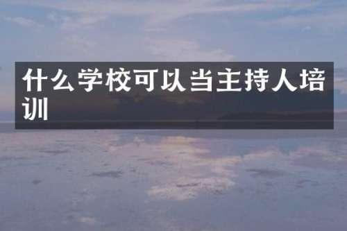 什么学校可以当主持人培训
