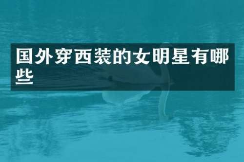 国外穿西装的女明星有哪些