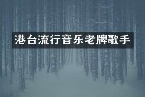 港台流行音乐老牌歌手