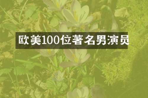 欧美100位著名男演员