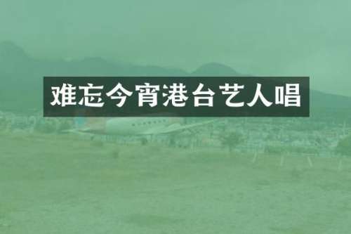 难忘今宵港台艺人唱
