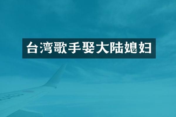 台湾歌手娶大陆媳妇