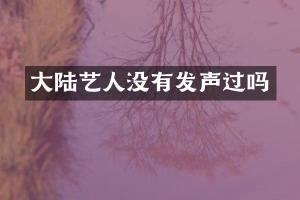 大陆艺人没有发声过吗