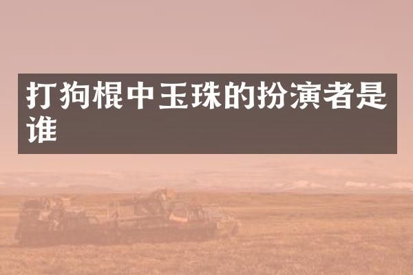 打狗棍中玉珠的扮演者是谁