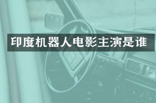 印度机器人电影主演是谁