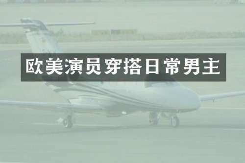 欧美演员穿搭日常男主