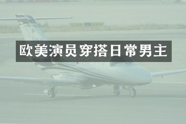 欧美演员穿搭日常男主