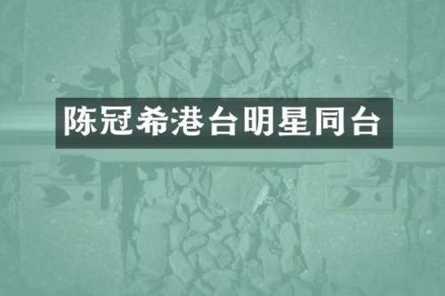 陈冠希港台明星同台