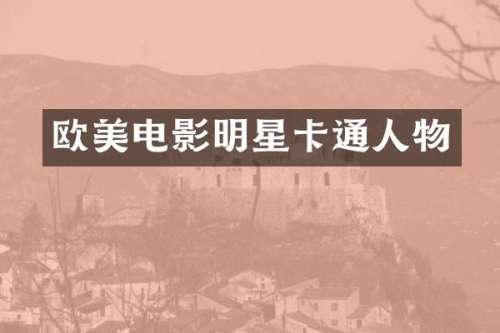 欧美电影明星卡通人物