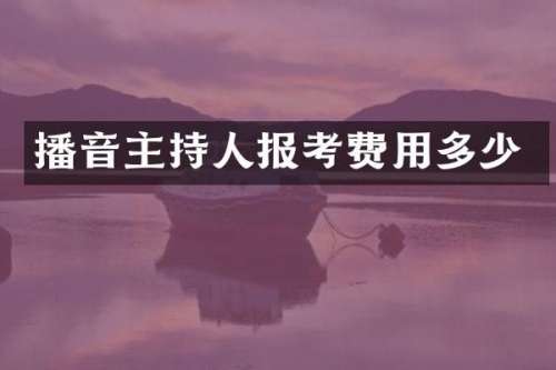 播音主持人报考费用多少