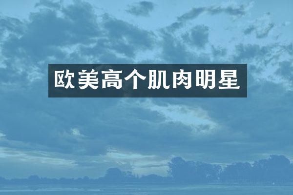 欧美高个肌肉明星