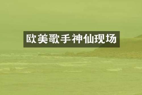 欧美歌手神仙现场