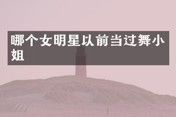 哪个女明星以前当过舞