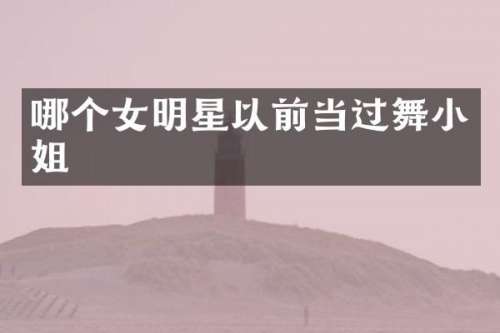 哪个女明星以前当过舞