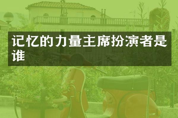 记忆的力量主席扮演者是谁