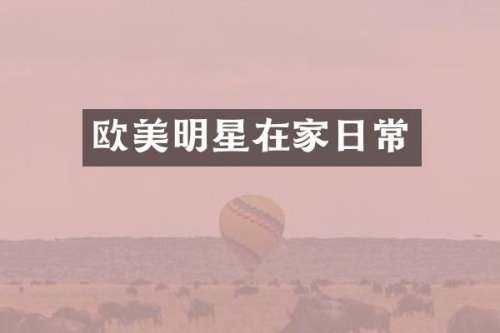 欧美明星在家日常