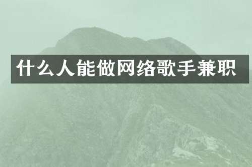 什么人能做网络歌手兼职