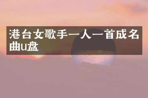 港台女歌手一人一首成名曲u盘