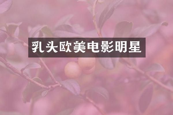 欧美电影明星