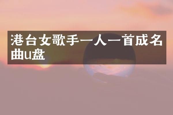 港台女歌手一人一首成名曲u盘
