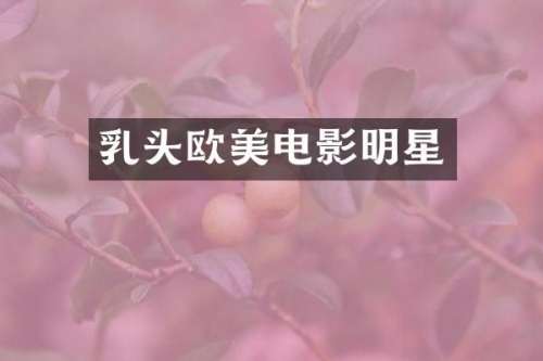 欧美电影明星