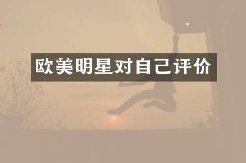 欧美明星对自己评价
