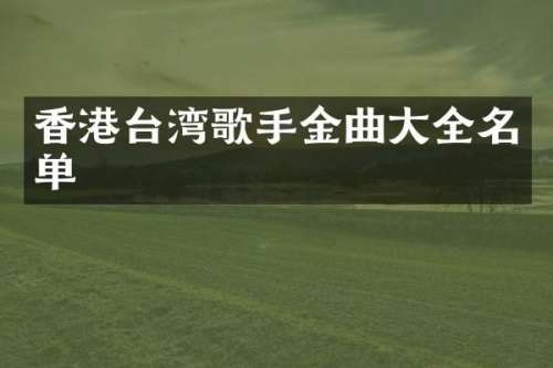 香港台湾歌手金曲大全名单