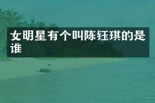 女明星有个叫陈钰琪的是谁