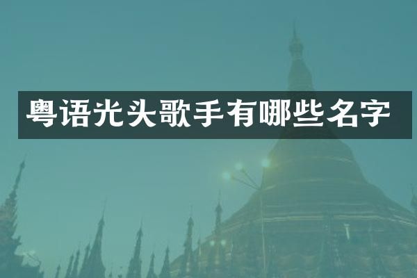 粤语光头歌手有哪些名字