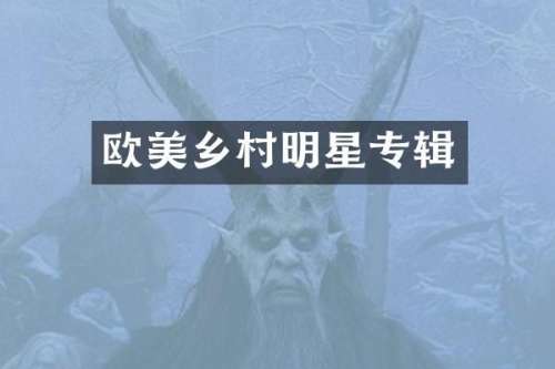 欧美乡村明星专辑