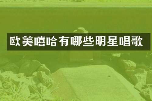 欧美嘻哈有哪些明星唱歌