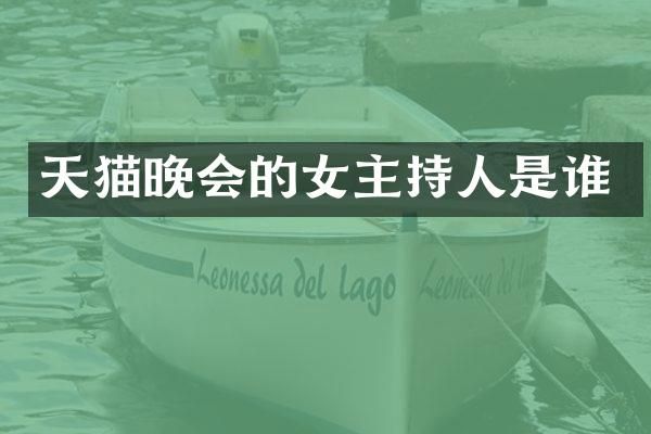 天猫晚会的女主持人是谁