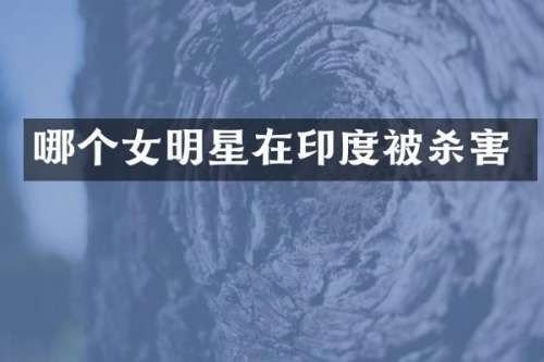 哪个女明星在印度害