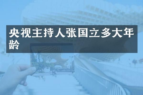 央视主持人张国立多大年龄