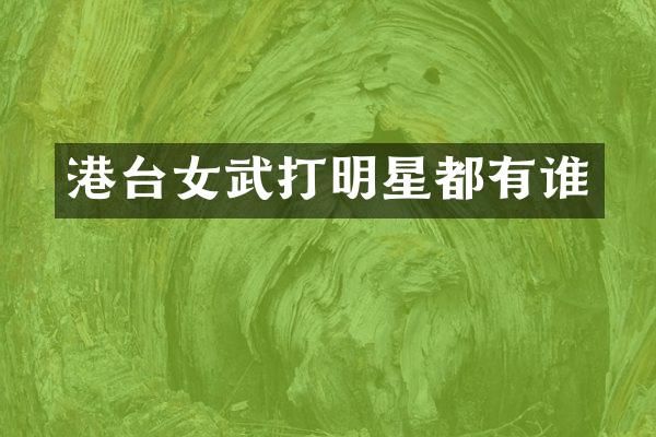 港台女武打明星都有谁