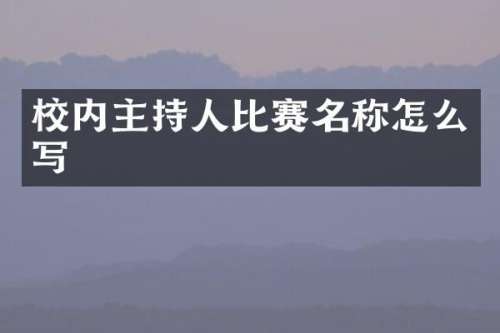 校内主持人比赛名称怎么写