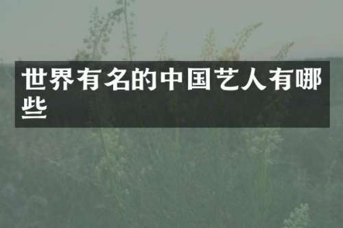 世界有名的中国艺人有哪些