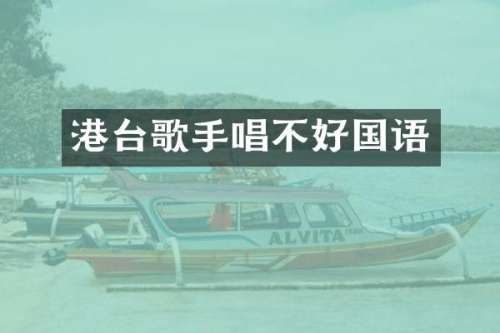 港台歌手唱不好国语