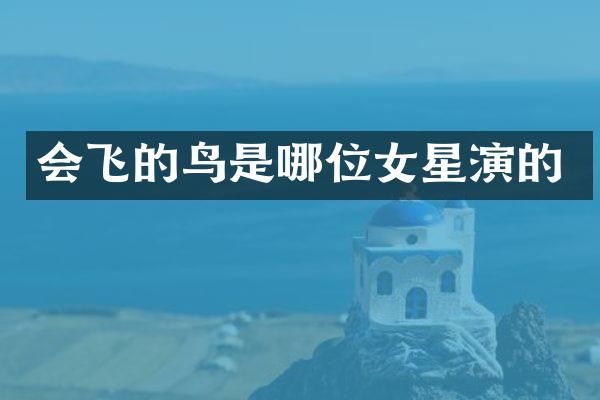 会飞的鸟是哪位女星演的