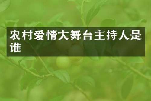 农村爱情大舞台主持人是谁