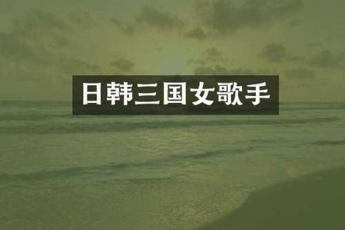 日韩三国女歌手
