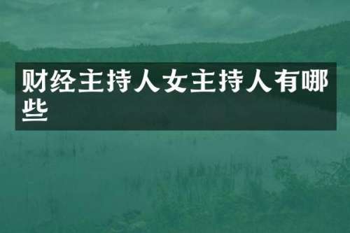 财经主持人女主持人有哪些