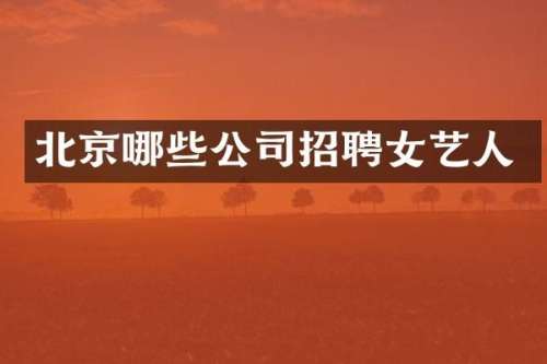 北京哪些公司招聘女艺人