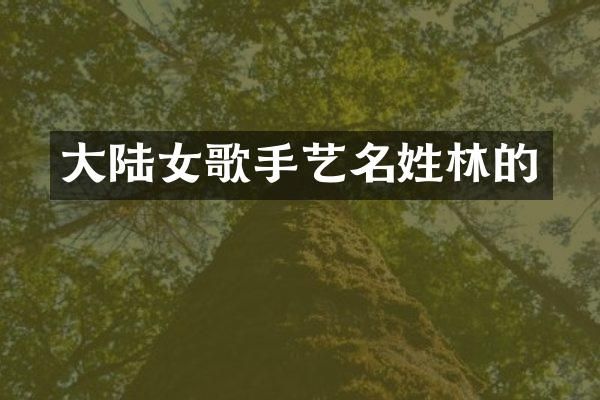 大陆女歌手艺名姓林的