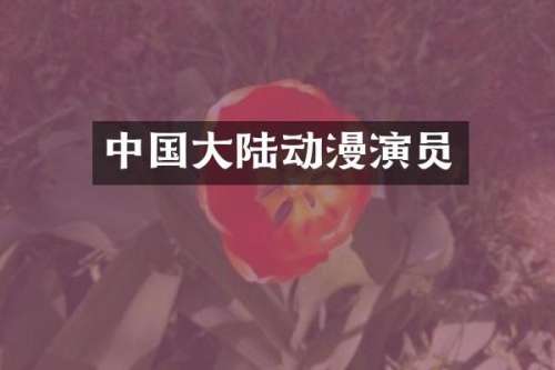 中国大陆动漫演员
