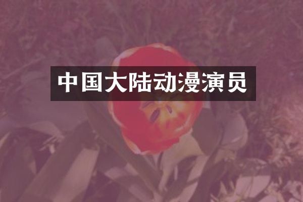 中国大陆动漫演员