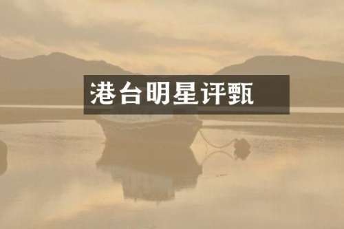 港台明星评甄嬛