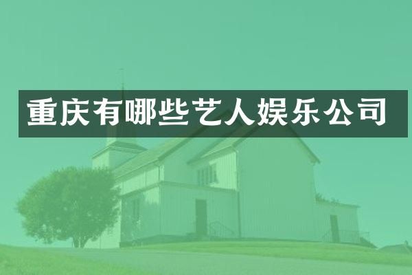 重庆有哪些艺人娱乐公司