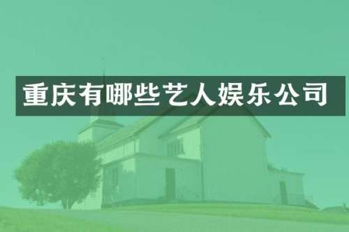 重庆有哪些艺人娱乐公司