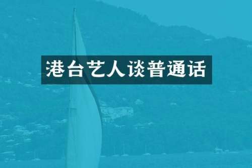 港台艺人谈普通话